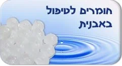 חומרים לטיפול באבנית